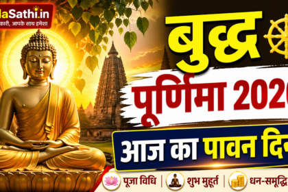 Buddha Purnima 2026 पूजा विधि और शुभ मुहूर्त