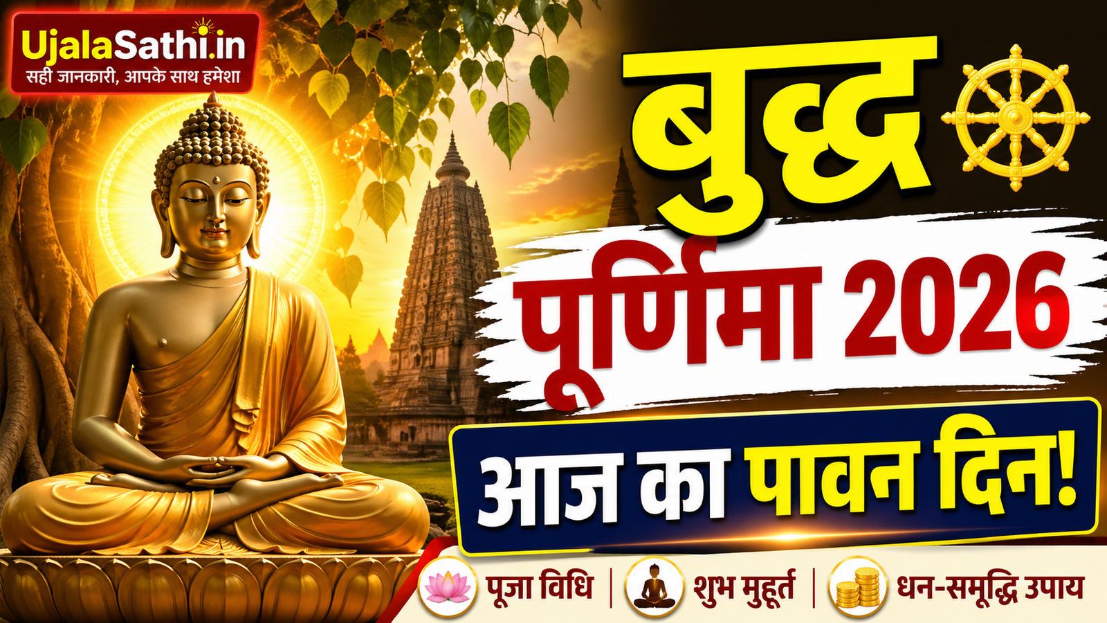 Buddha Purnima 2026 पूजा विधि और शुभ मुहूर्त