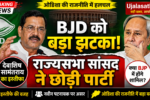 BJD सांसद देबाशीष सामंतराय ने पार्टी छोड़ी