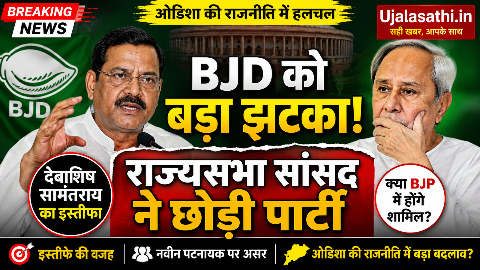 BJD सांसद देबाशीष सामंतराय ने पार्टी छोड़ी