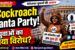 Cockroach Janta Party