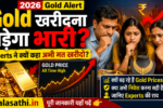 Rising Gold Prices 2026 को देखकर चिंतित भारतीय परिवार