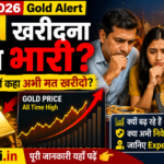 Rising Gold Prices 2026 को देखकर चिंतित भारतीय परिवार