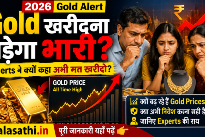 Rising Gold Prices 2026 को देखकर चिंतित भारतीय परिवार