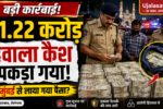 हैदराबाद में ₹1.22 करोड़ हवाला कैश जब्त