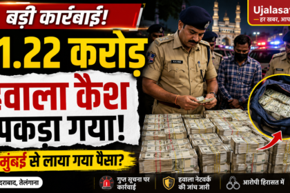 हैदराबाद में ₹1.22 करोड़ हवाला कैश जब्त