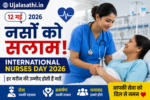International Nurses Day 2026 पर मरीज की देखभाल करती नर्स
