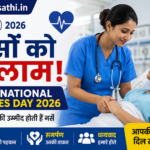 International Nurses Day 2026 पर मरीज की देखभाल करती नर्स