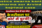 जस्टिस स्वर्ण कांता शर्मा और केजरीवाल केस की सुनवाई