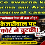 जस्टिस स्वर्ण कांता शर्मा और केजरीवाल केस की सुनवाई