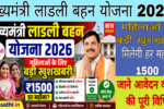 मुख्यमंत्री लाडली बहन योजना 2026 की जानकारी