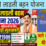मुख्यमंत्री लाडली बहन योजना 2026 की जानकारी