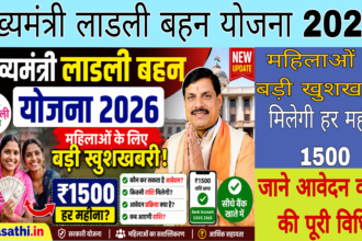 मुख्यमंत्री लाडली बहन योजना 2026 की जानकारी