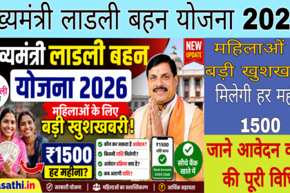 मुख्यमंत्री लाडली बहन योजना 2026 की जानकारी