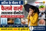 Monsoon Diseases in Hindi