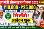 मुख्यमंत्री प्रोत्साहन योजना 2026