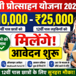 मुख्यमंत्री प्रोत्साहन योजना 2026