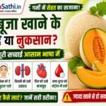 Muskmelon Benefits खरबूजा खाने के फायदे