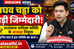 राघव चड्ढा राज्यसभा याचिका समिति अध्यक्ष नियुक्त
