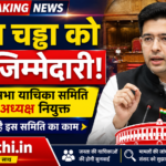 राघव चड्ढा राज्यसभा याचिका समिति अध्यक्ष नियुक्त