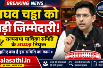 राघव चड्ढा राज्यसभा याचिका समिति अध्यक्ष नियुक्त