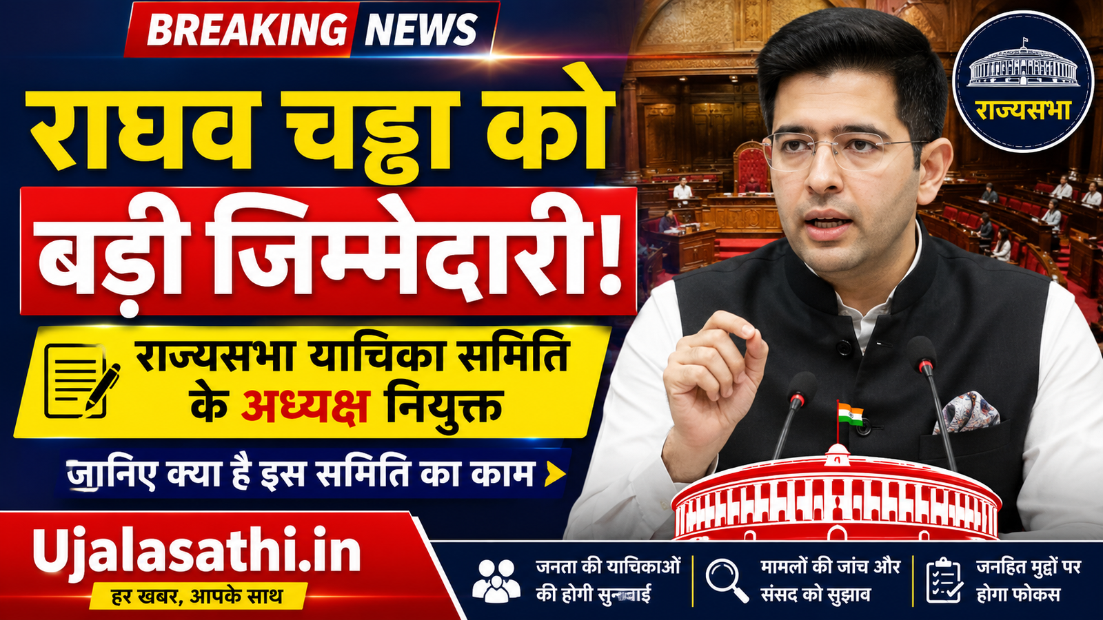 राघव चड्ढा राज्यसभा याचिका समिति अध्यक्ष नियुक्त