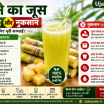 गन्ने के जूस के फायदे और नुकसान