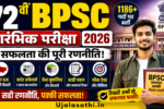 72वीं BPSC प्रारंभिक परीक्षा 2026