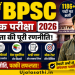 72वीं BPSC प्रारंभिक परीक्षा 2026