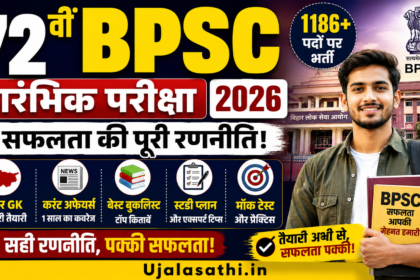 72वीं BPSC प्रारंभिक परीक्षा 2026