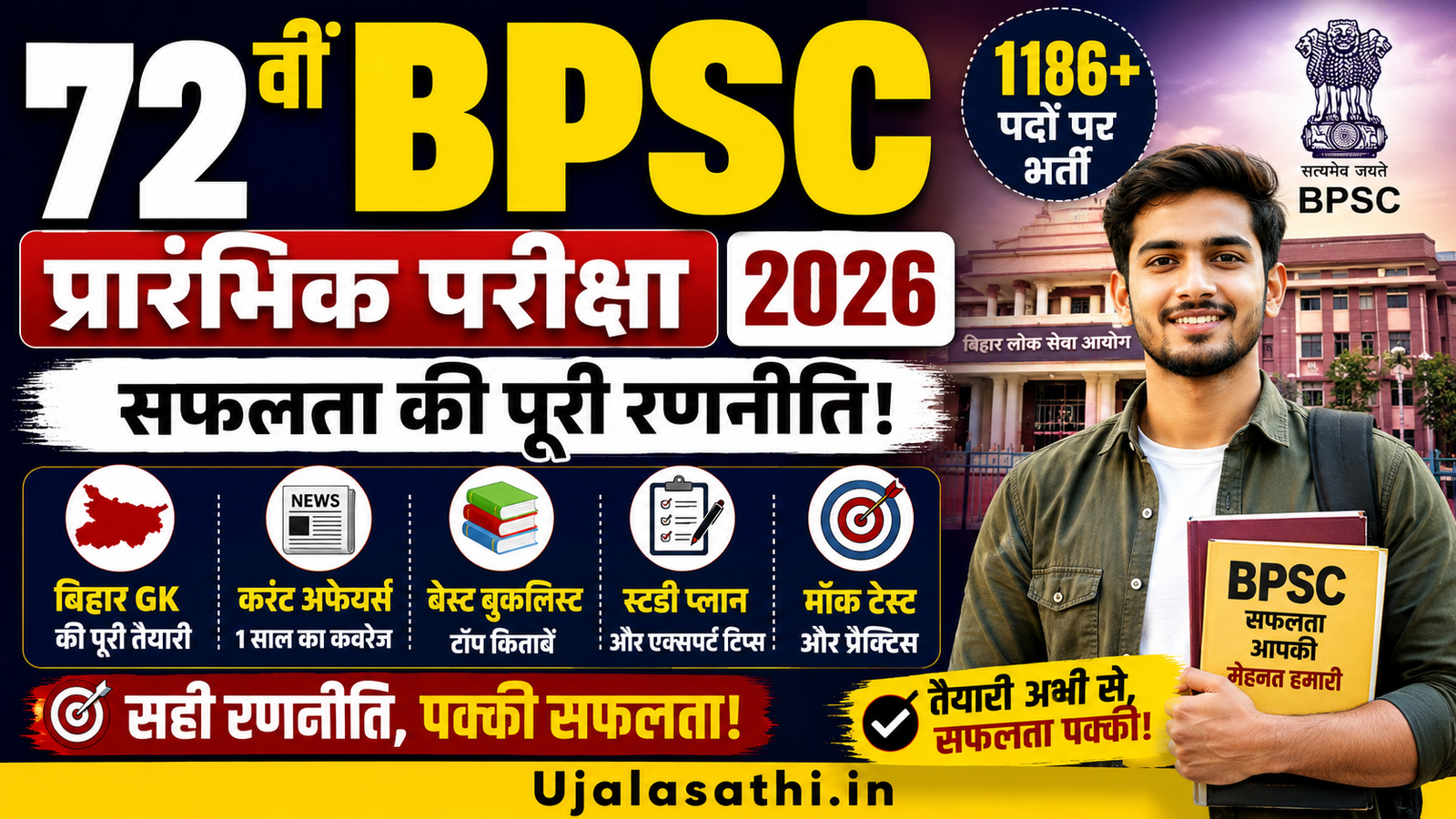 72वीं BPSC प्रारंभिक परीक्षा 2026