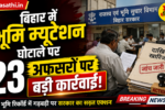 बिहार में भूमि म्यूटेशन