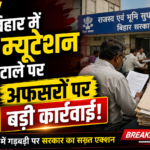 बिहार में भूमि म्यूटेशन