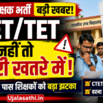 बिहार शिक्षक CTET TET अनिवार्य नया नियम 2026