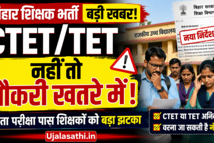 बिहार शिक्षक CTET TET अनिवार्य नया नियम 2026