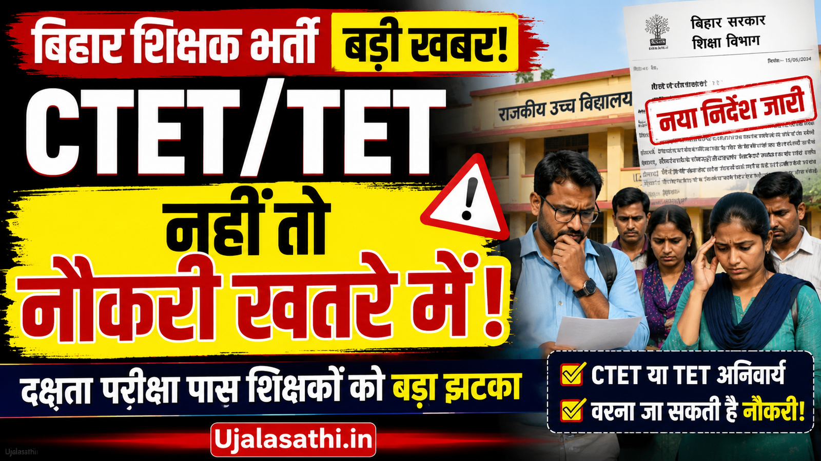 बिहार शिक्षक CTET TET अनिवार्य नया नियम 2026