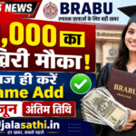 BRABU ₹50,000 कन्या उत्थान योजना 2026 नाम जोड़ने की अंतिम तिथि