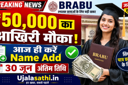 BRABU ₹50,000 कन्या उत्थान योजना 2026 नाम जोड़ने की अंतिम तिथि