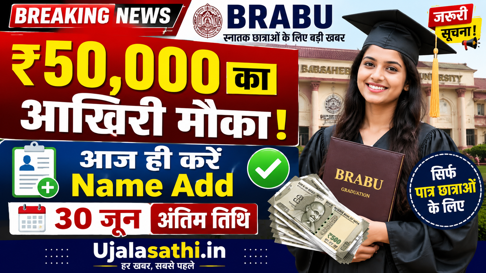 BRABU ₹50,000 कन्या उत्थान योजना 2026 नाम जोड़ने की अंतिम तिथि