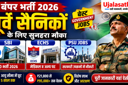 पूर्व सैनिकों के लिए सरकारी नौकरी 2026