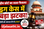 सुप्रीम कोर्ट ड्रग केस में जमानत से जुड़ा फैसला