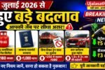1-जुलाई-नए-नियम 2026