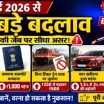 1-जुलाई-नए-नियम 2026