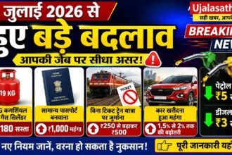 1-जुलाई-नए-नियम 2026