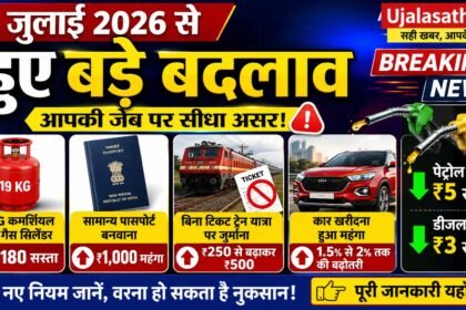 1-जुलाई-नए-नियम 2026