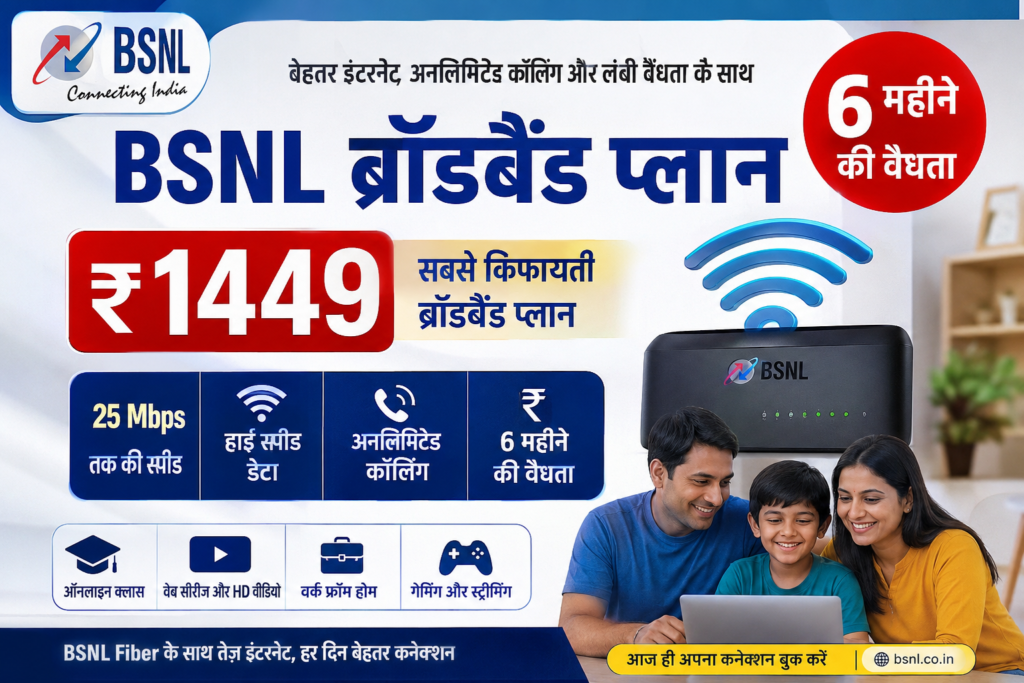 BSNL का ₹1449 ब्रॉडबैंड प्लान लॉन्च, 6 महीने तक मिलेगा इंटरनेट और कॉलिंग