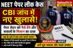 NEET Paper Leak Case CBI जांच का ताजा अपडेट