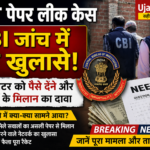 NEET Paper Leak Case CBI जांच का ताजा अपडेट