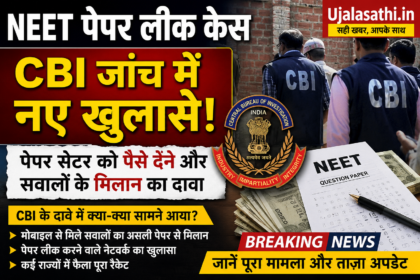 NEET Paper Leak Case CBI जांच का ताजा अपडेट