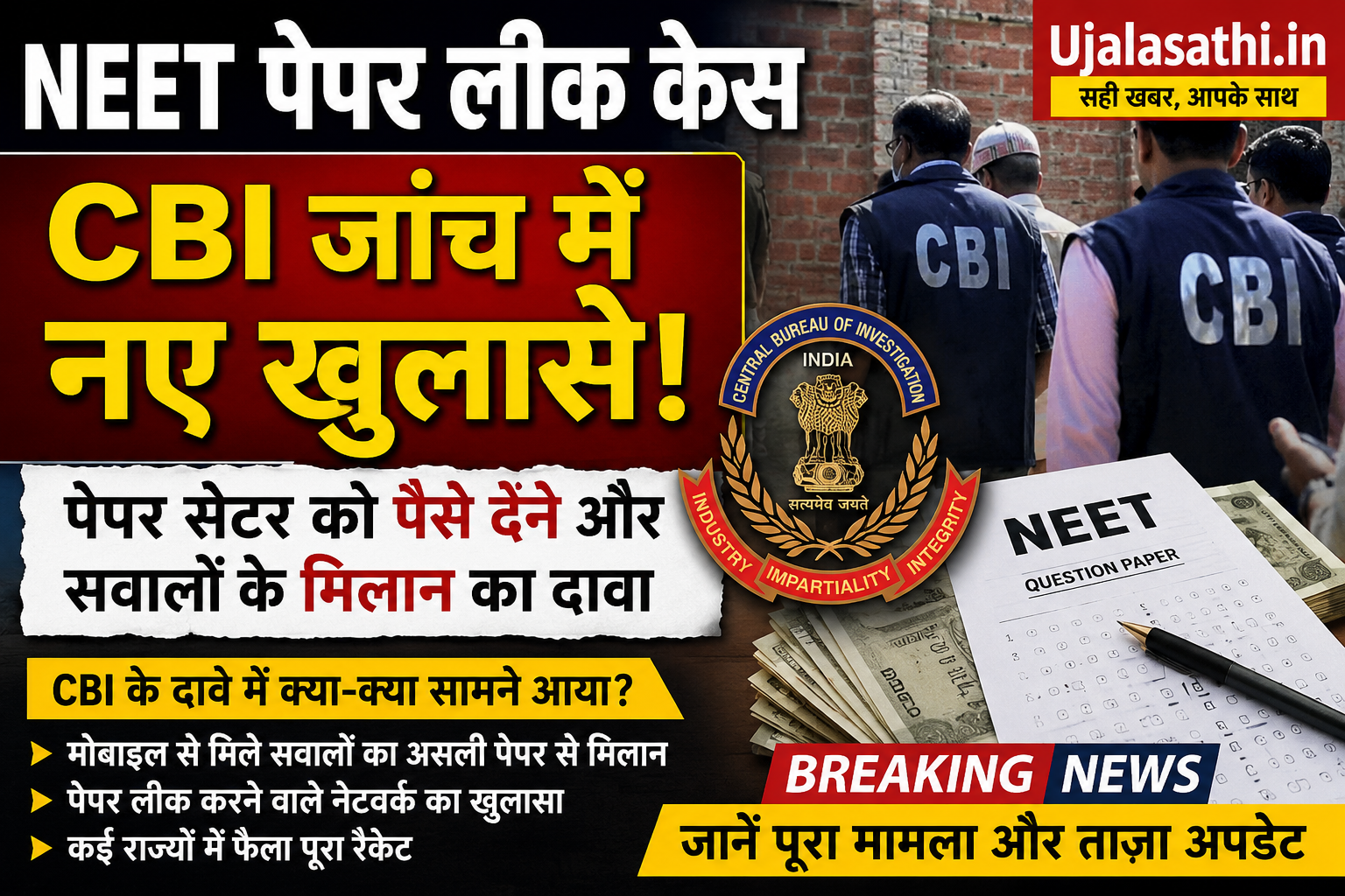NEET Paper Leak Case CBI जांच का ताजा अपडेट